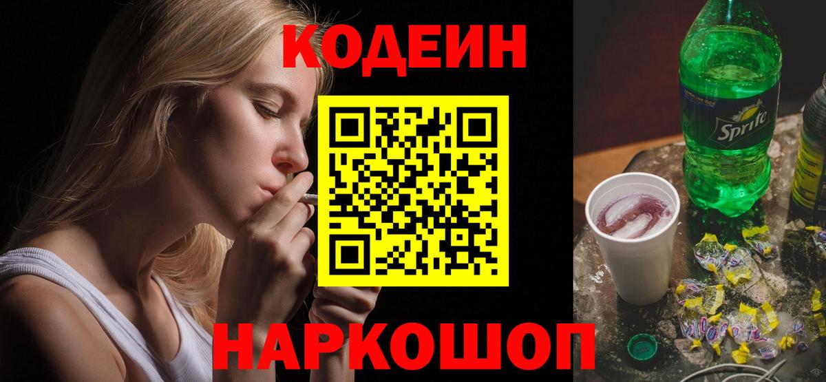 Кодеин Purple Drank Красноуфимск
